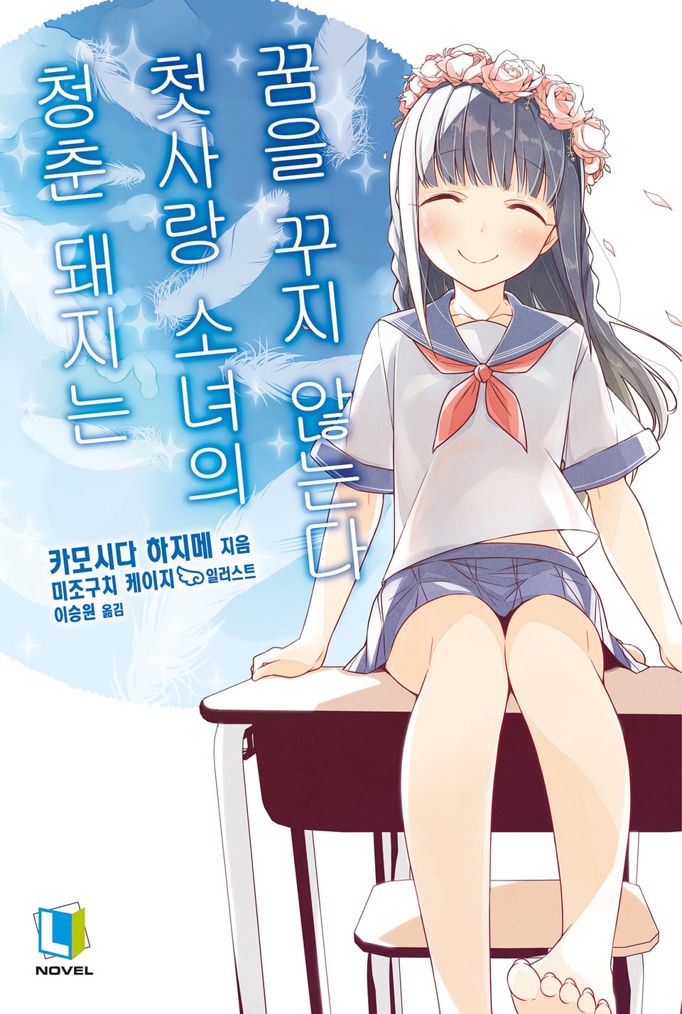 청춘 돼지는 첫사랑 소녀의 꿈을 꾸지 않는다 7