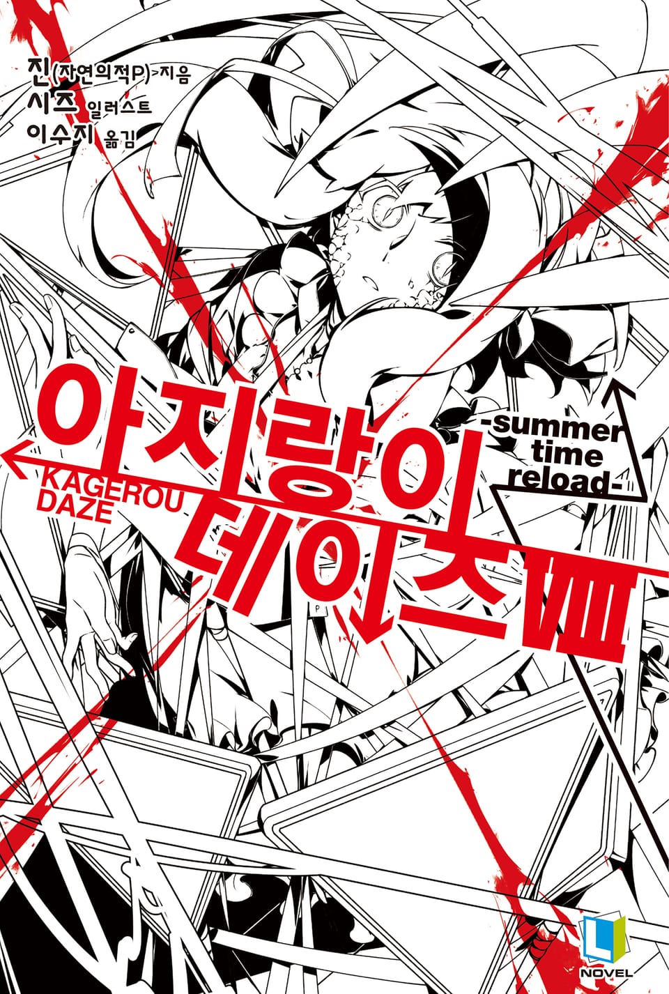 아지랑이 데이즈 8권 (완결)