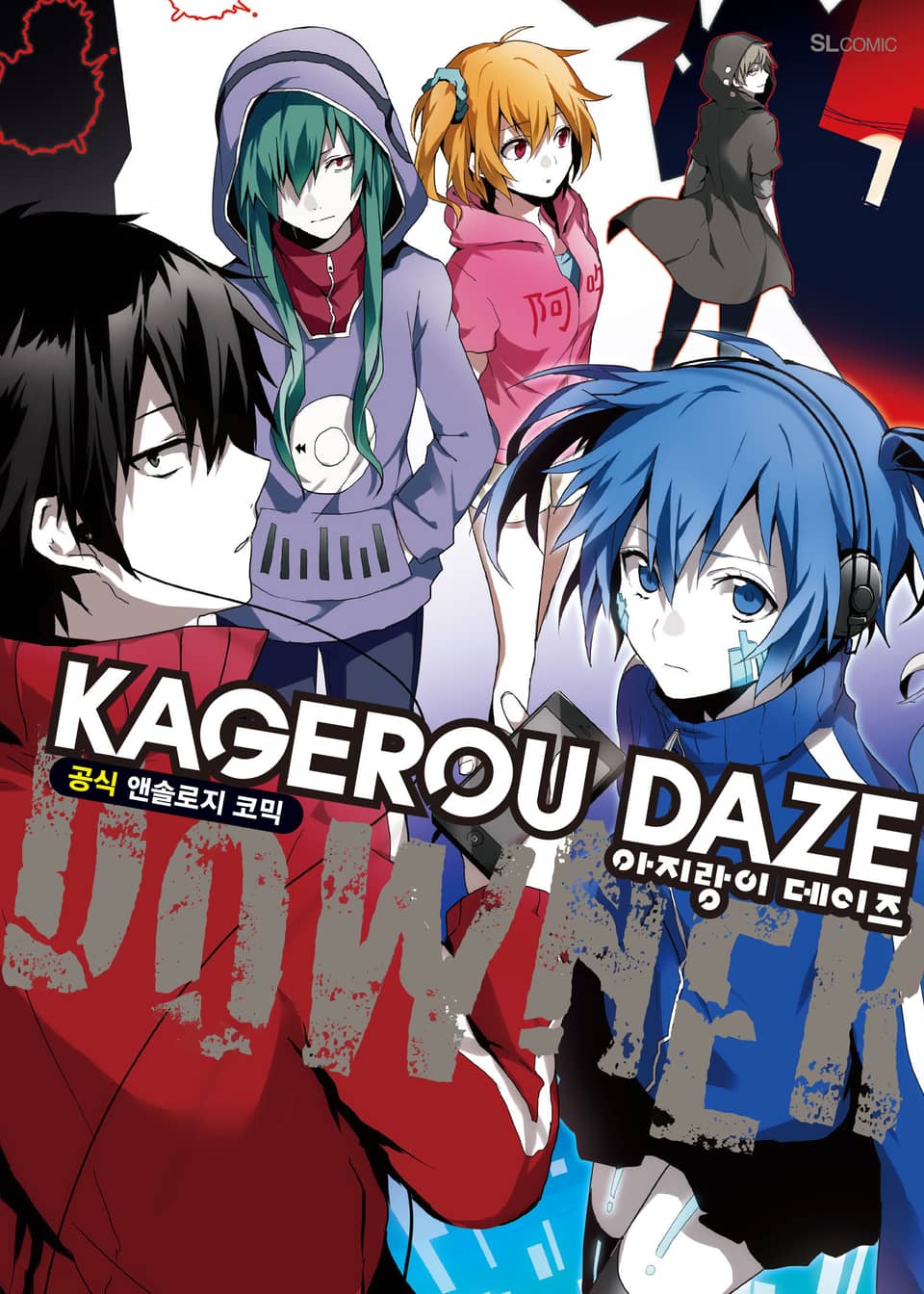 아지랑이 데이즈 공식 앤솔로지 코믹 DOWNER