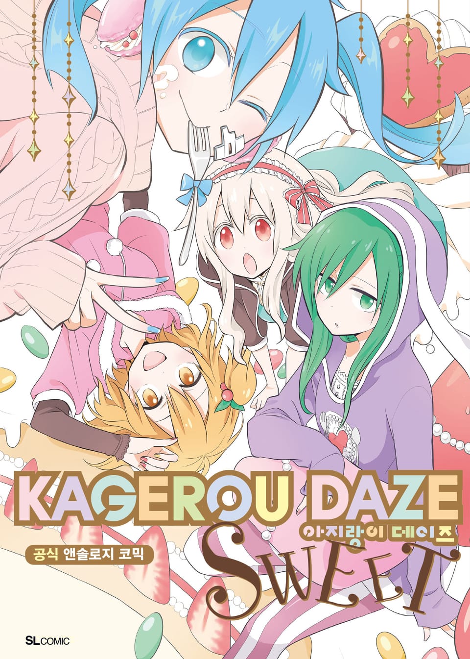 아지랑이 데이즈 공식 앤솔로지 코믹 SWEET