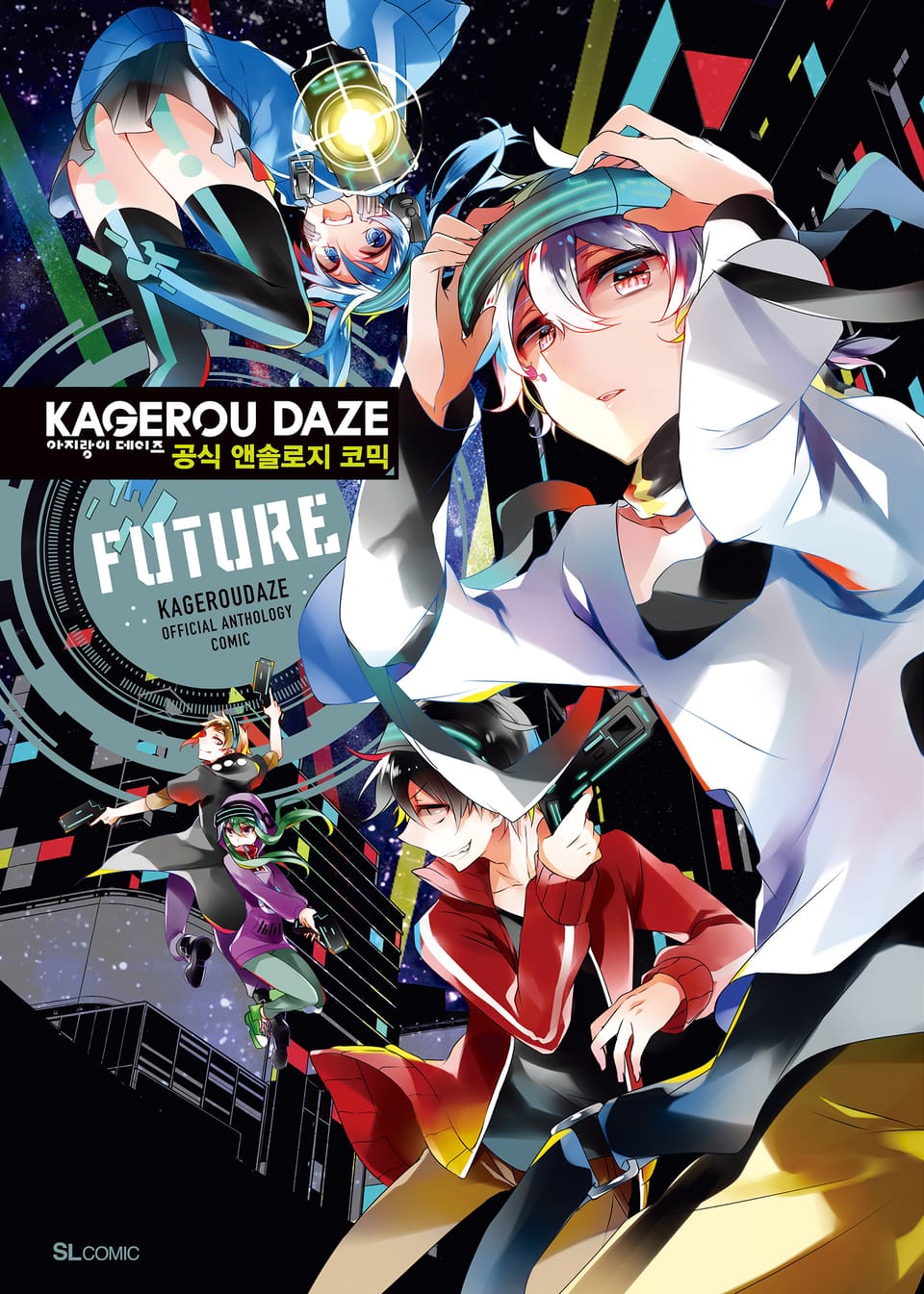 아지랑이 데이즈 공식 앤솔로지 코믹 FUTURE