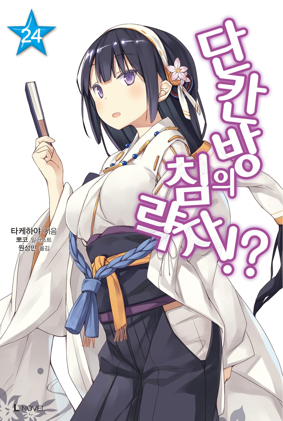 단칸방의 침략자!? 24권