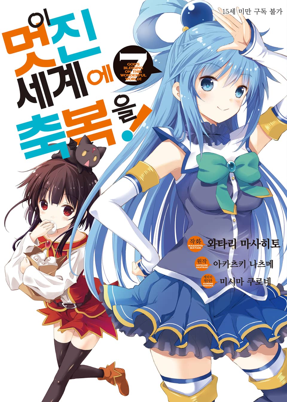 [코믹] 이 멋진 세계에 축복을! 7권