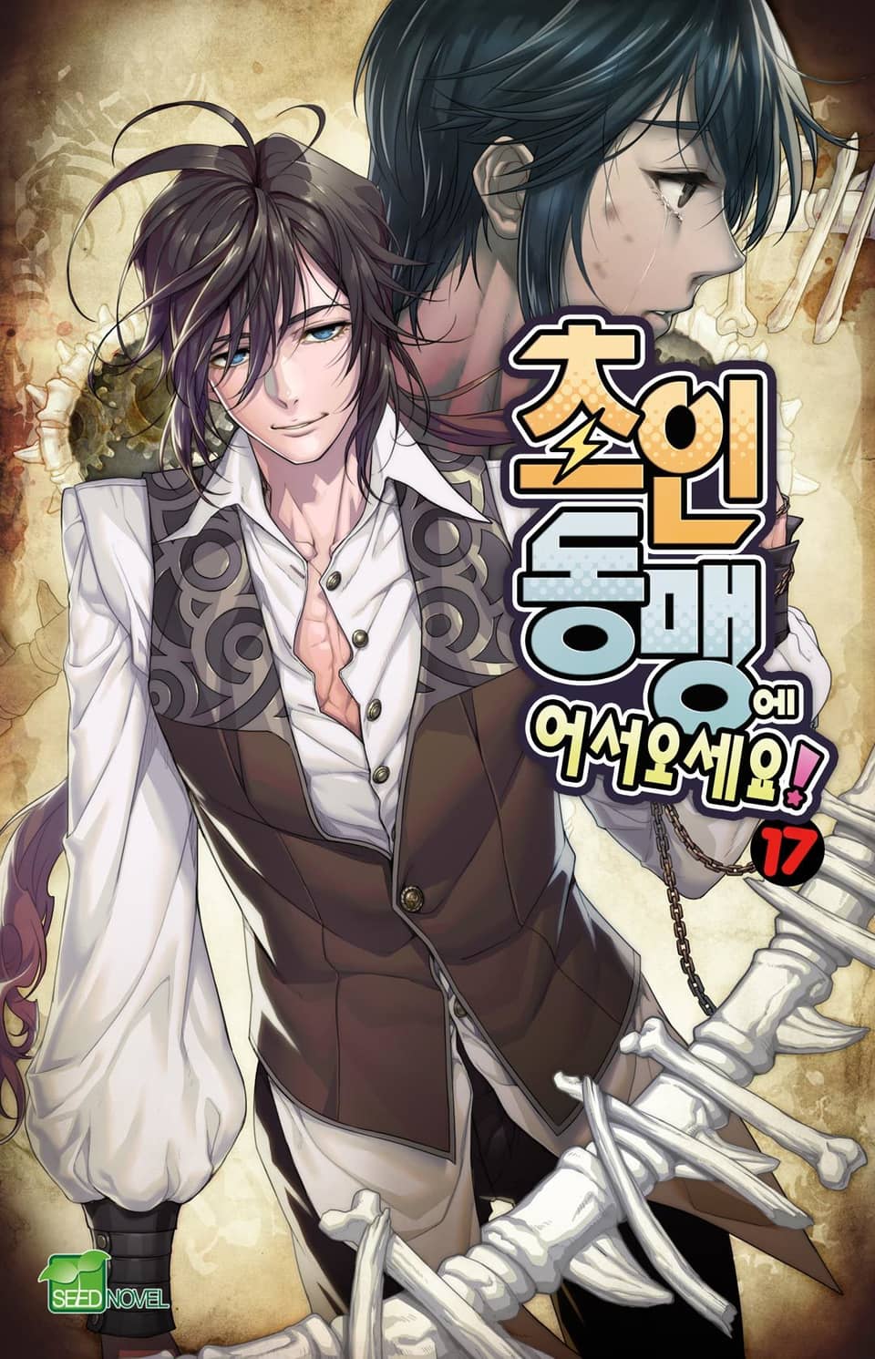 초인동맹에 어서 오세요! 17권