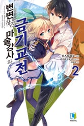 변변찮은 마술강사와 금기교전 표지 이미지