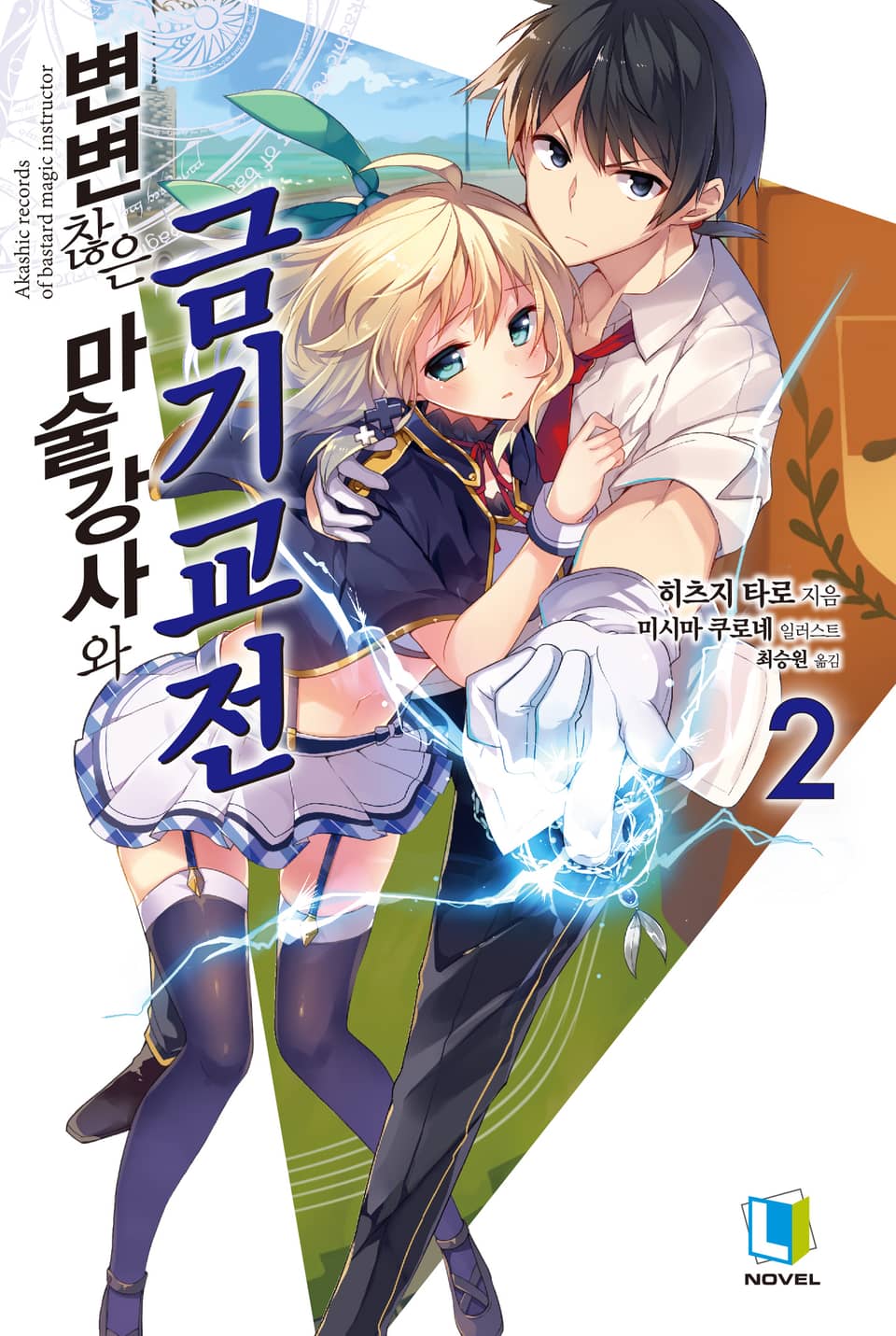 변변찮은 마술강사와 금기교전 2권