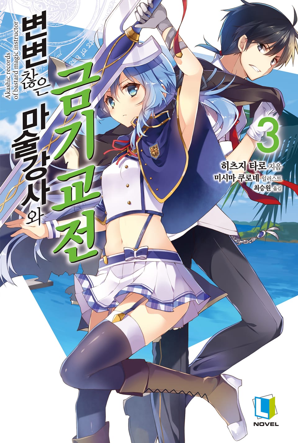 변변찮은 마술강사와 금기교전 3권