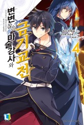 변변찮은 마술강사와 금기교전 표지 이미지