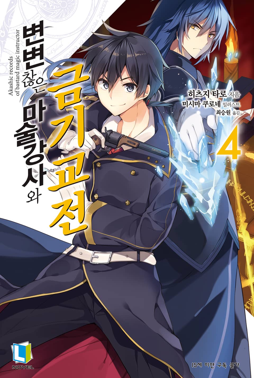 변변찮은 마술강사와 금기교전 4권