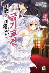 변변찮은 마술강사와 금기교전 표지 이미지