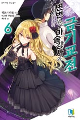 변변찮은 마술강사와 금기교전 표지 이미지