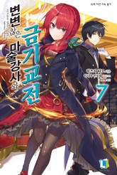 변변찮은 마술강사와 금기교전 표지 이미지