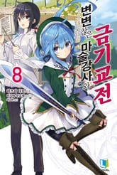 변변찮은 마술강사와 금기교전 표지 이미지