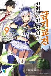 변변찮은 마술강사와 금기교전 표지 이미지