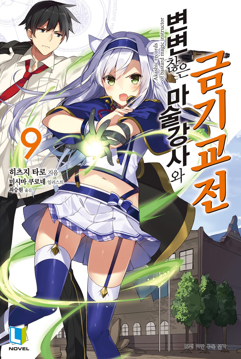 변변찮은 마술강사와 금기교전 9권