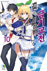 변변찮은 마술강사와 금기교전 표지 이미지