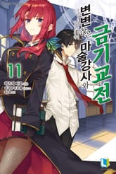 변변찮은 마술강사와 금기교전 표지 이미지