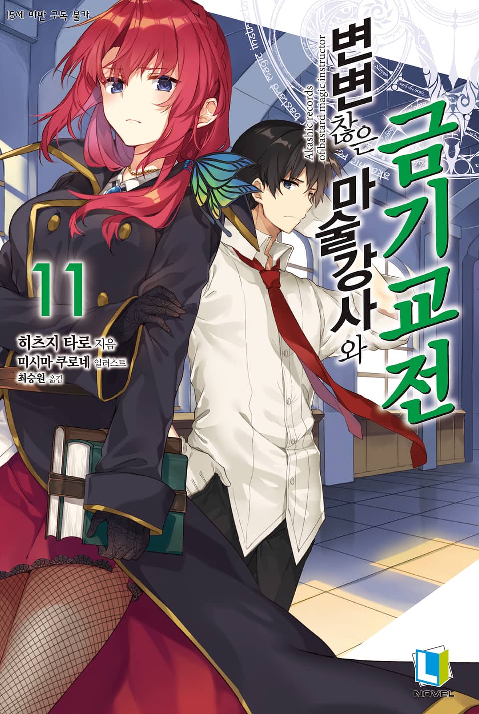 변변찮은 마술강사와 금기교전 11권