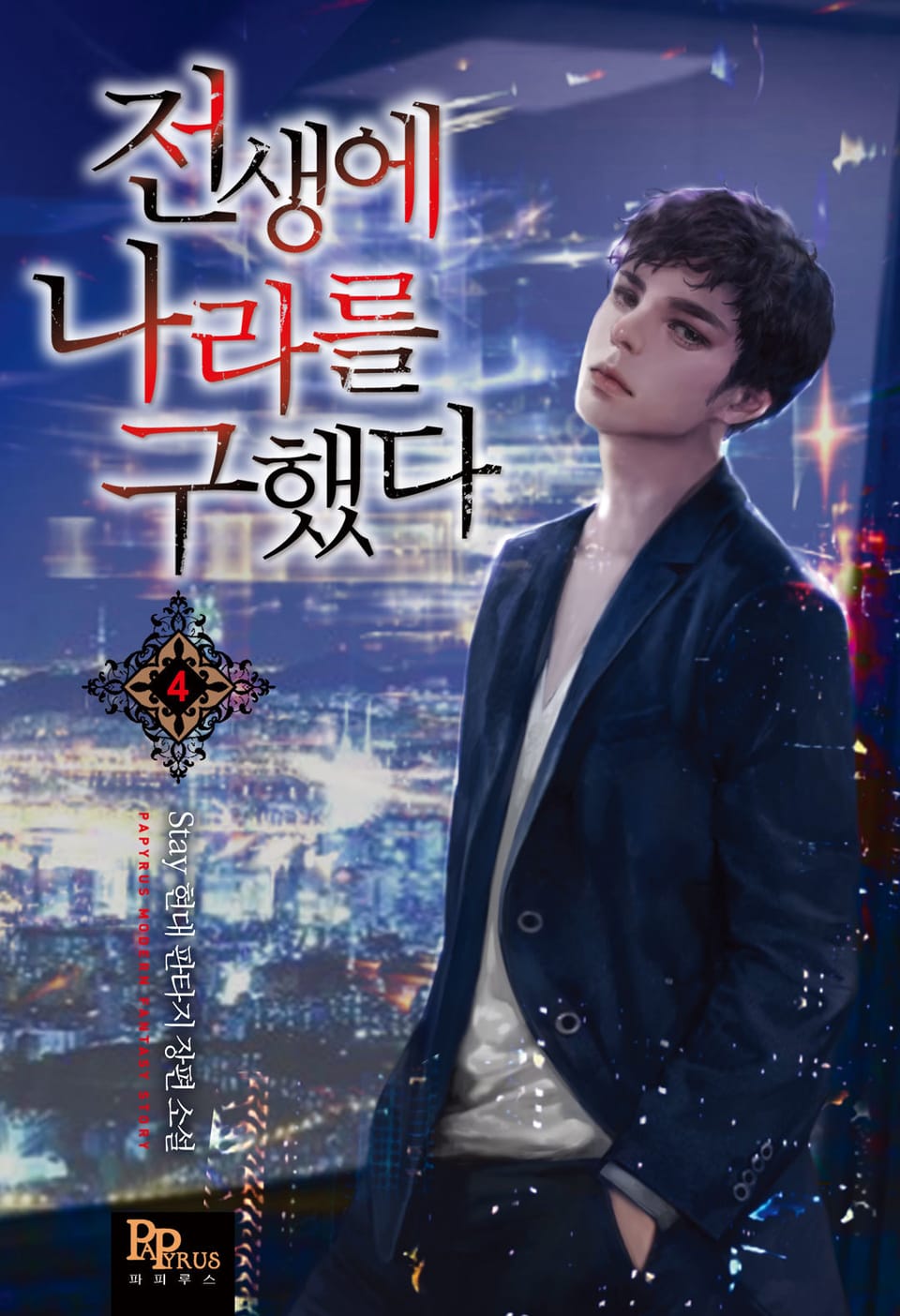 전생에 나라를 구했다 4권