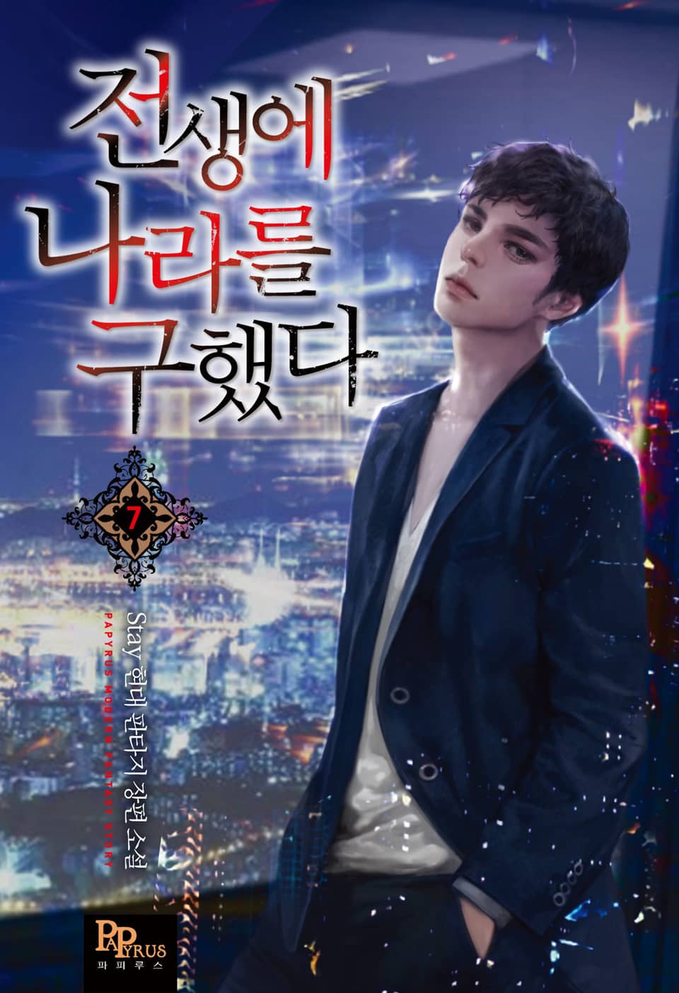 전생에 나라를 구했다 7권