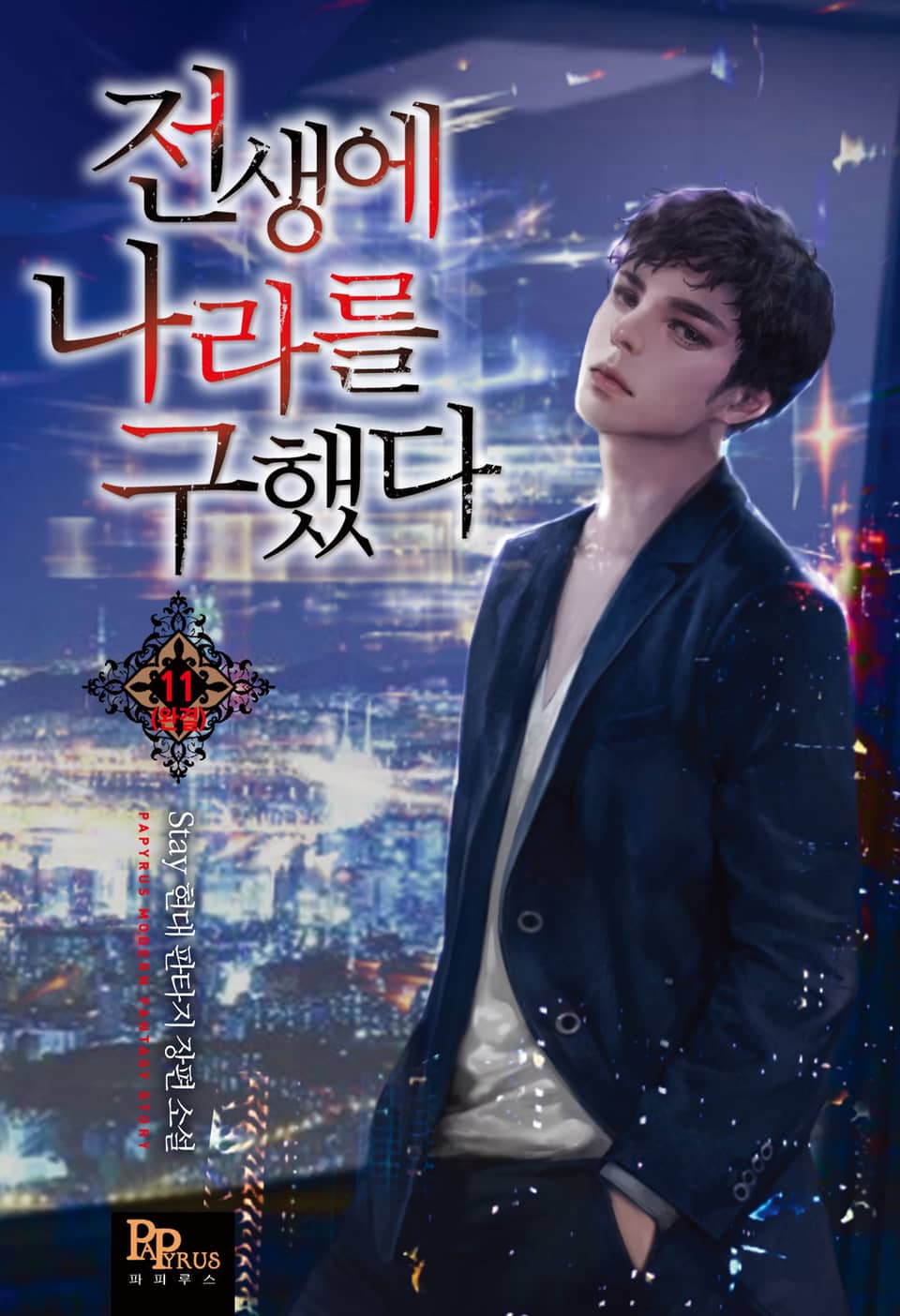 전생에 나라를 구했다 11권 (완결)