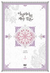 아밀리아의 계약 결혼 표지 이미지