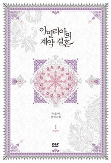 아밀리아의 계약 결혼
