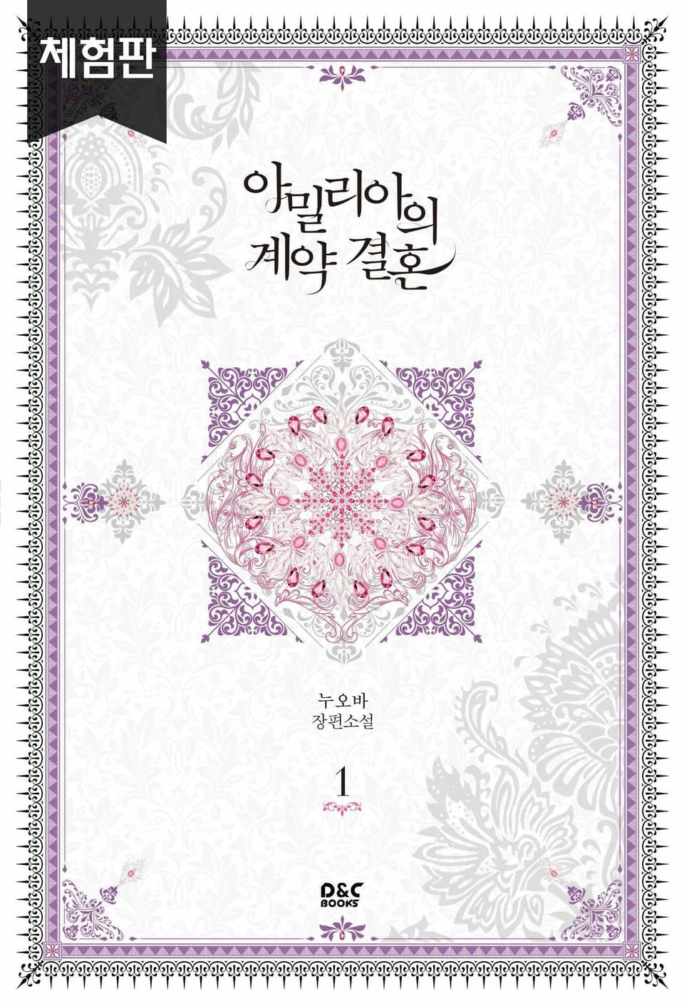 [체험판] 아밀리아의 계약 결혼