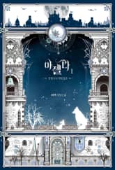 아젤다 표지 이미지