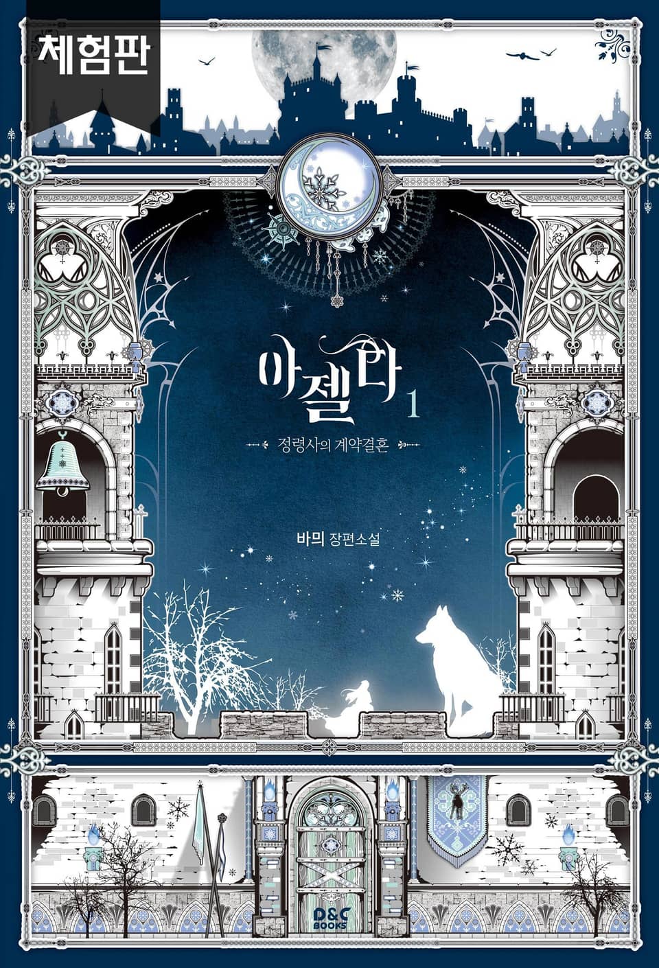 [체험판] 아젤다