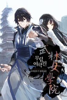 무림여학원