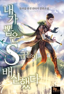 내가 뽑은 S급들이 배신했다