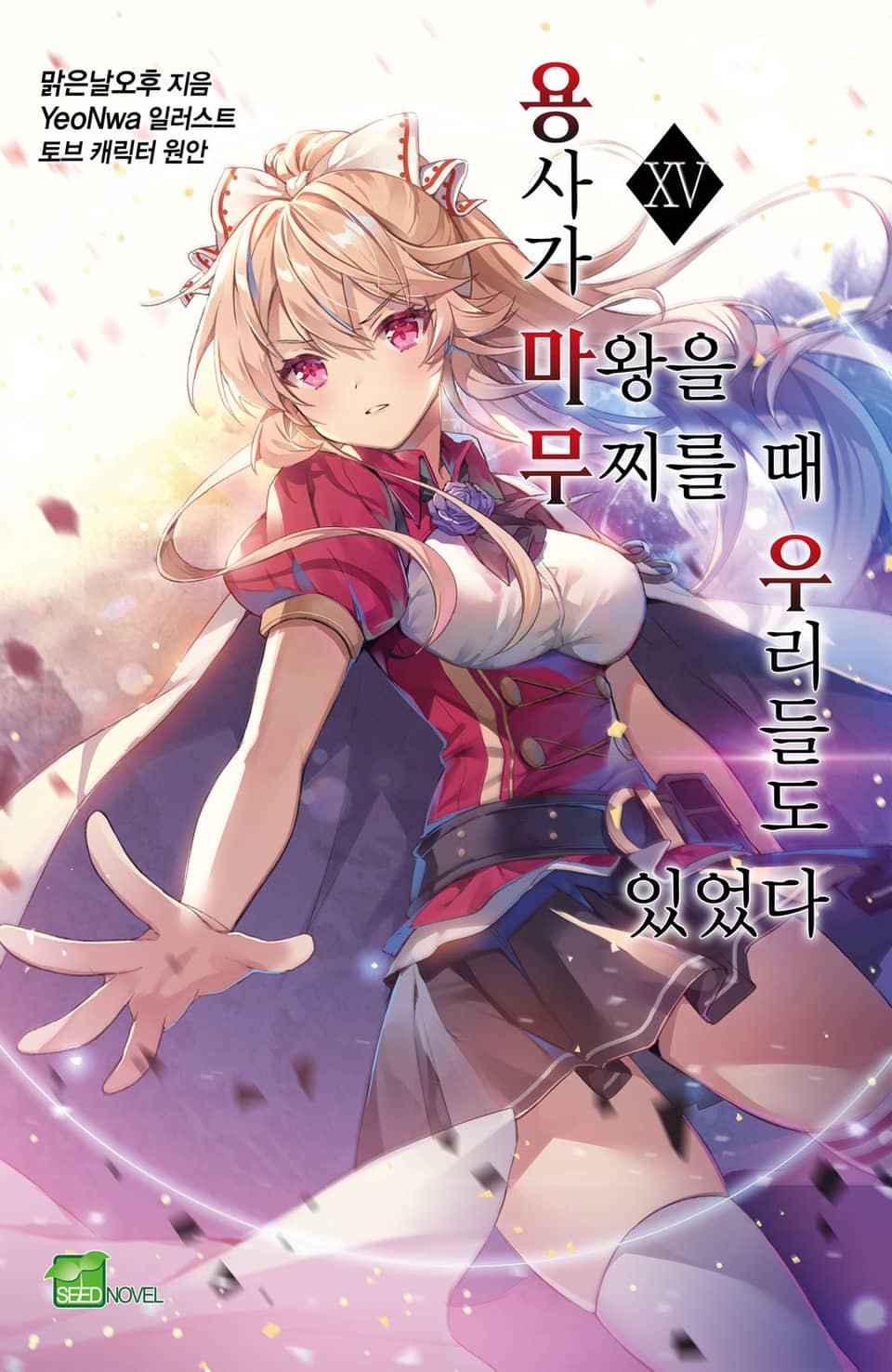 용사가 마왕을 무찌를 때 우리들도 있었다 15권 (완결)