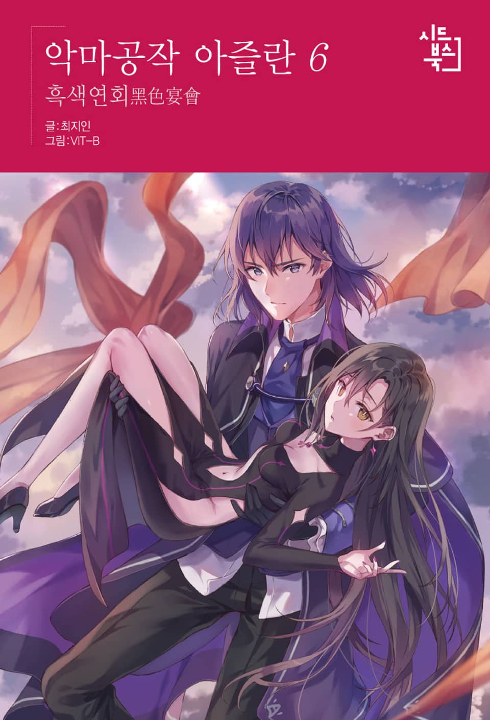 악마공작 아즐란 6권