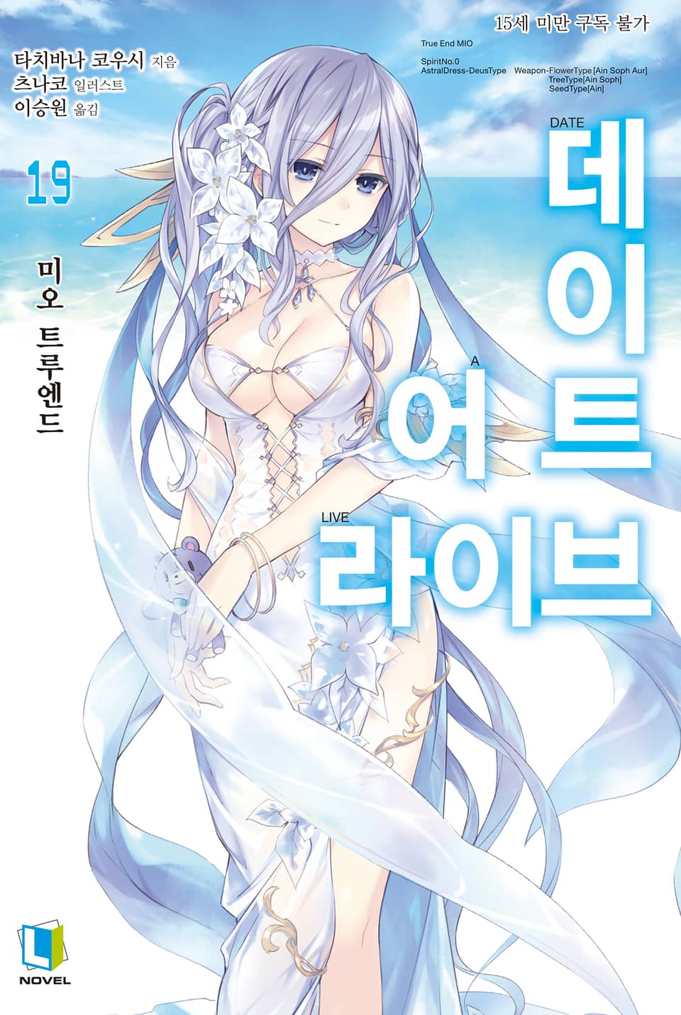 데이트 어 라이브 19권