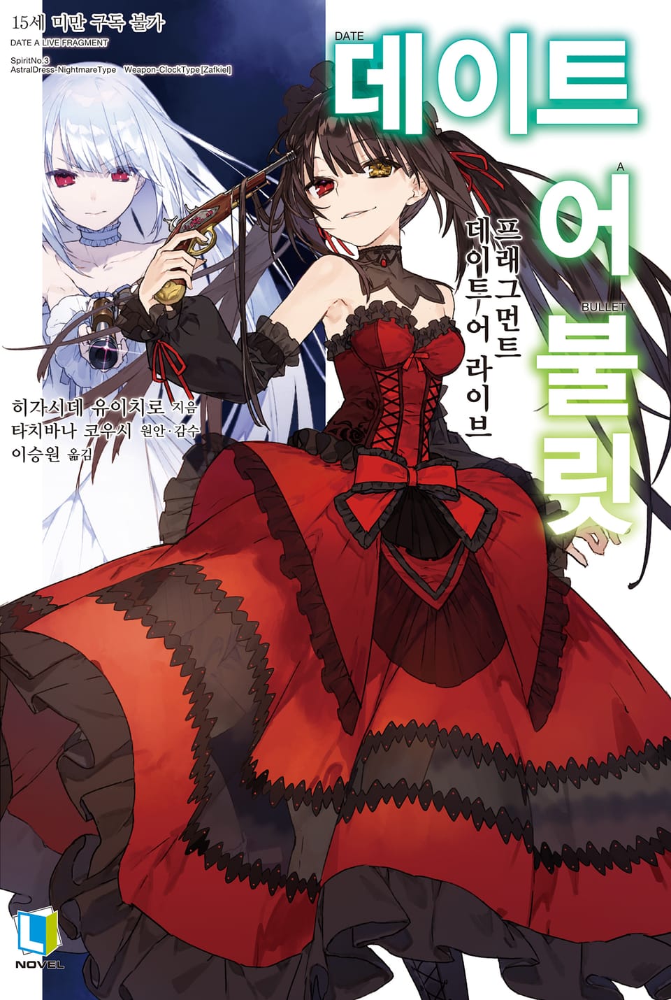 데이트 어 불릿 1권