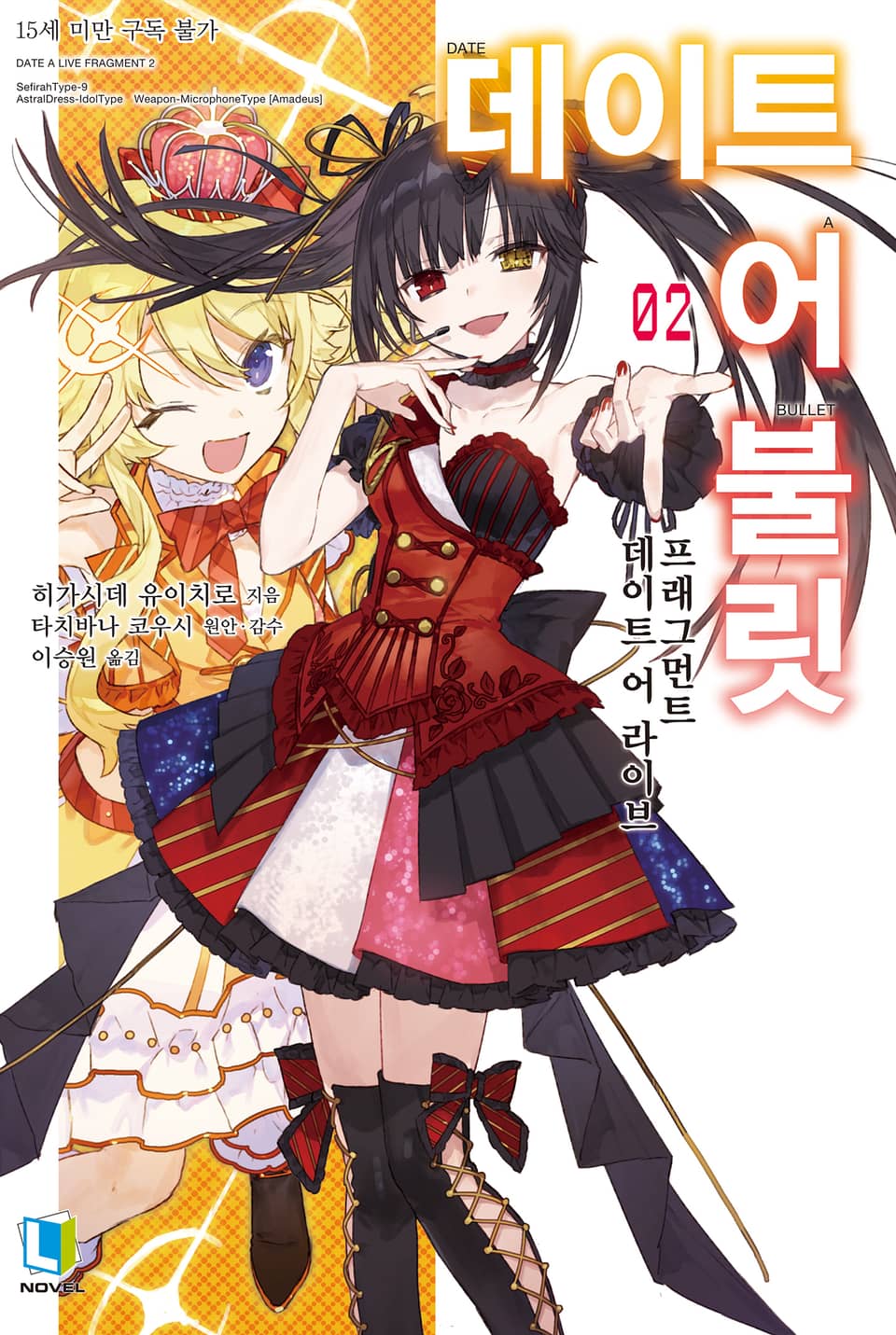데이트 어 불릿 2권