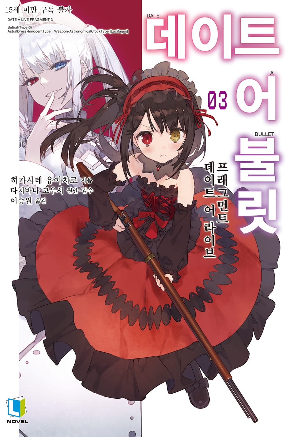데이트 어 불릿 3권