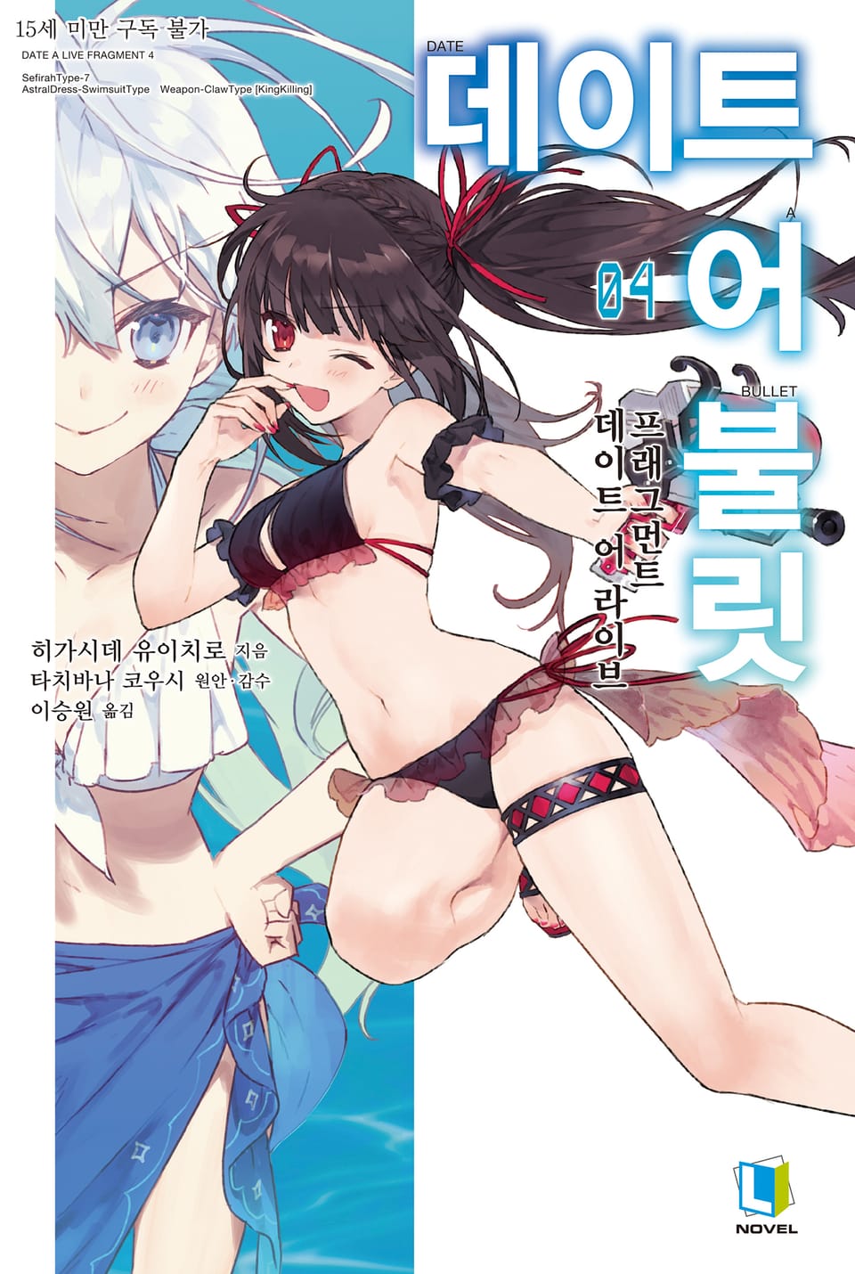 데이트 어 불릿 4권