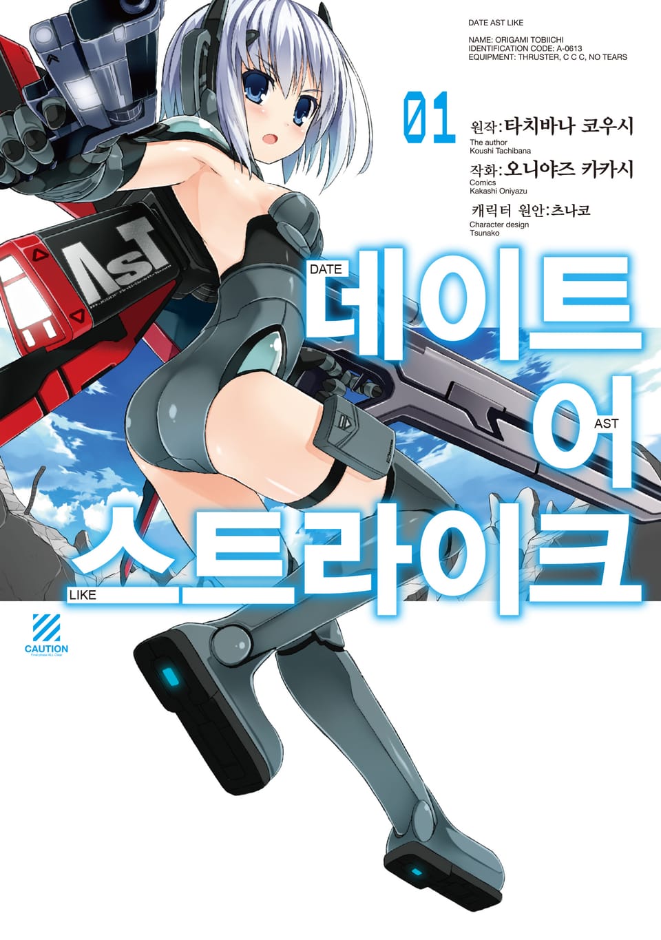 데이트 어 스트라이크 1권