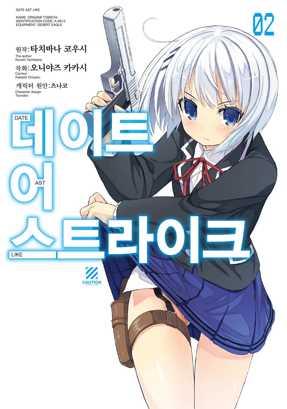 데이트 어 스트라이크 2권