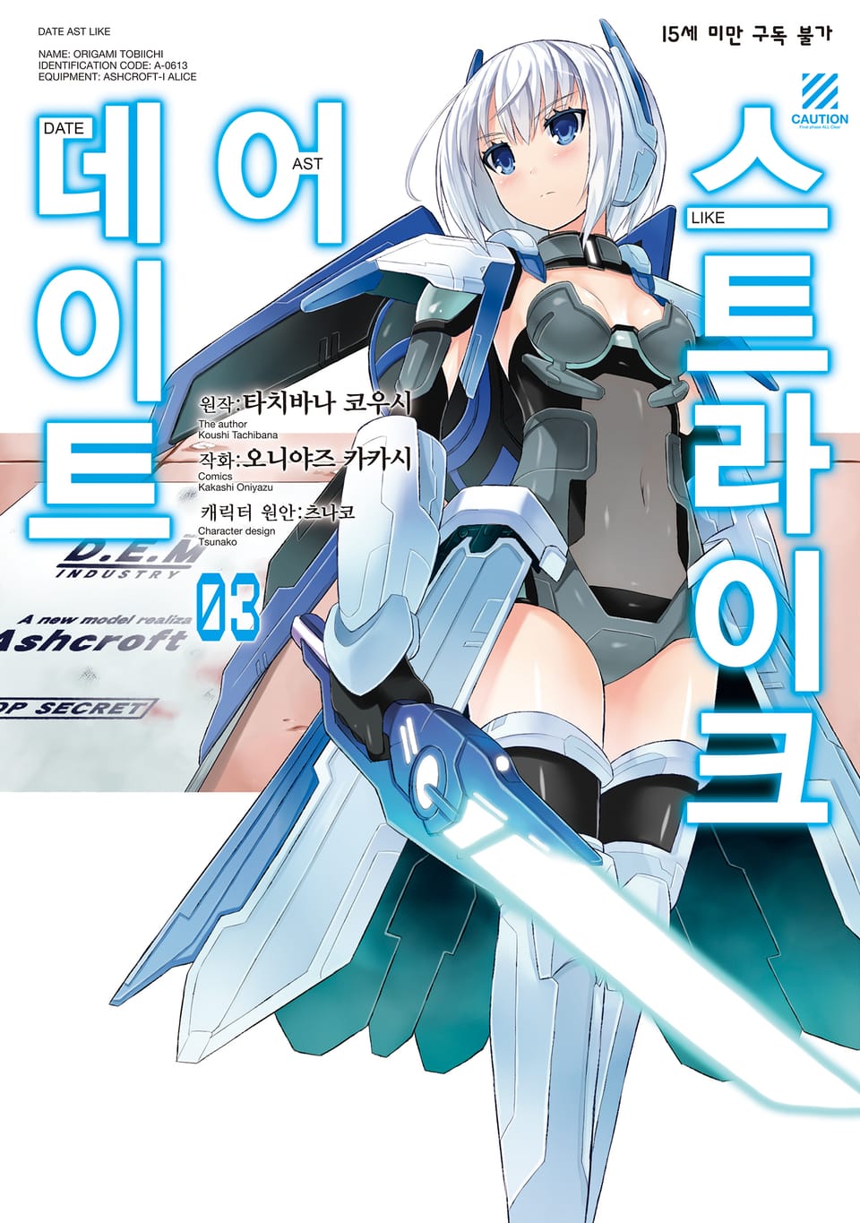 데이트 어 스트라이크 3권