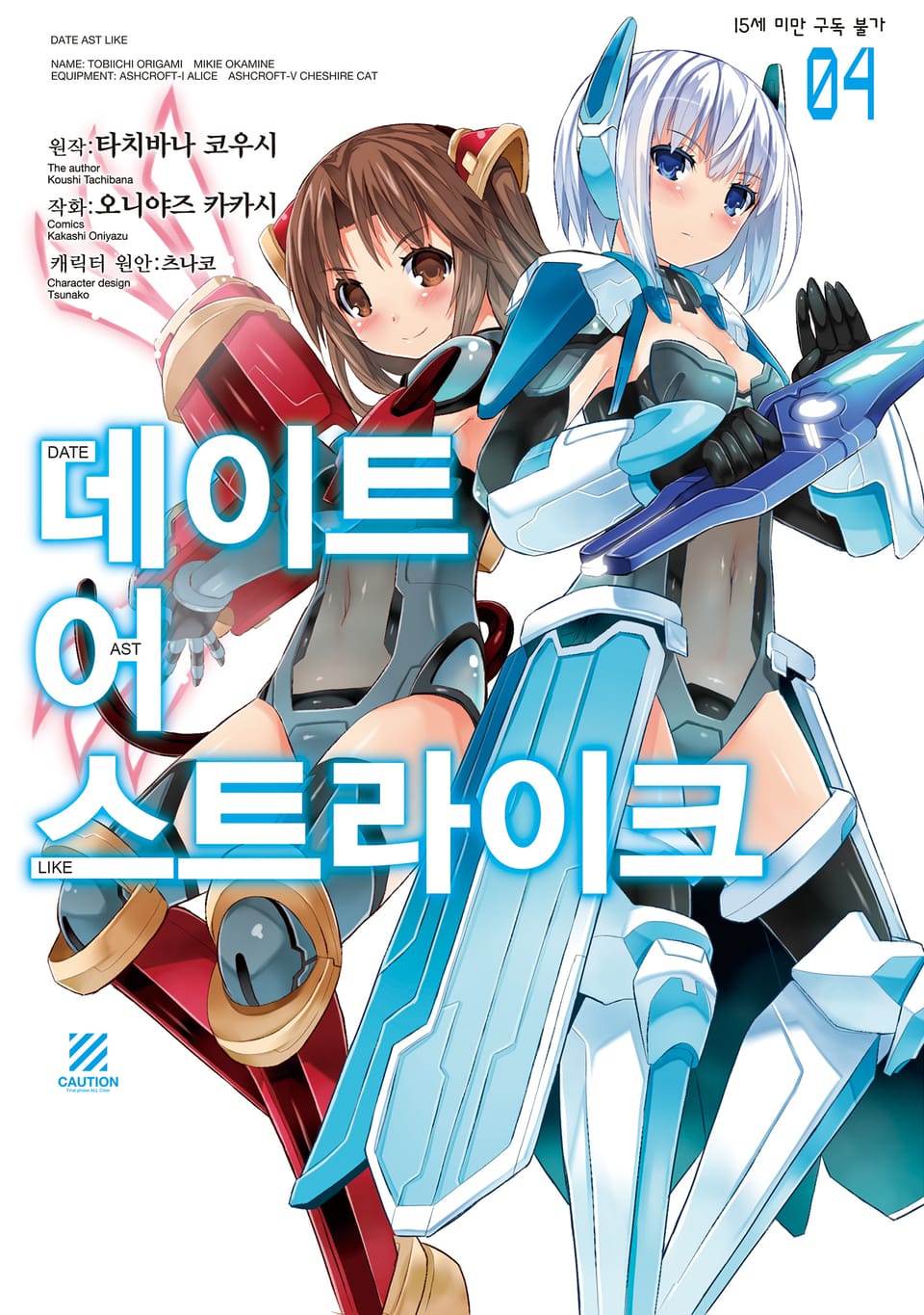 데이트 어 스트라이크 4권 (완결)