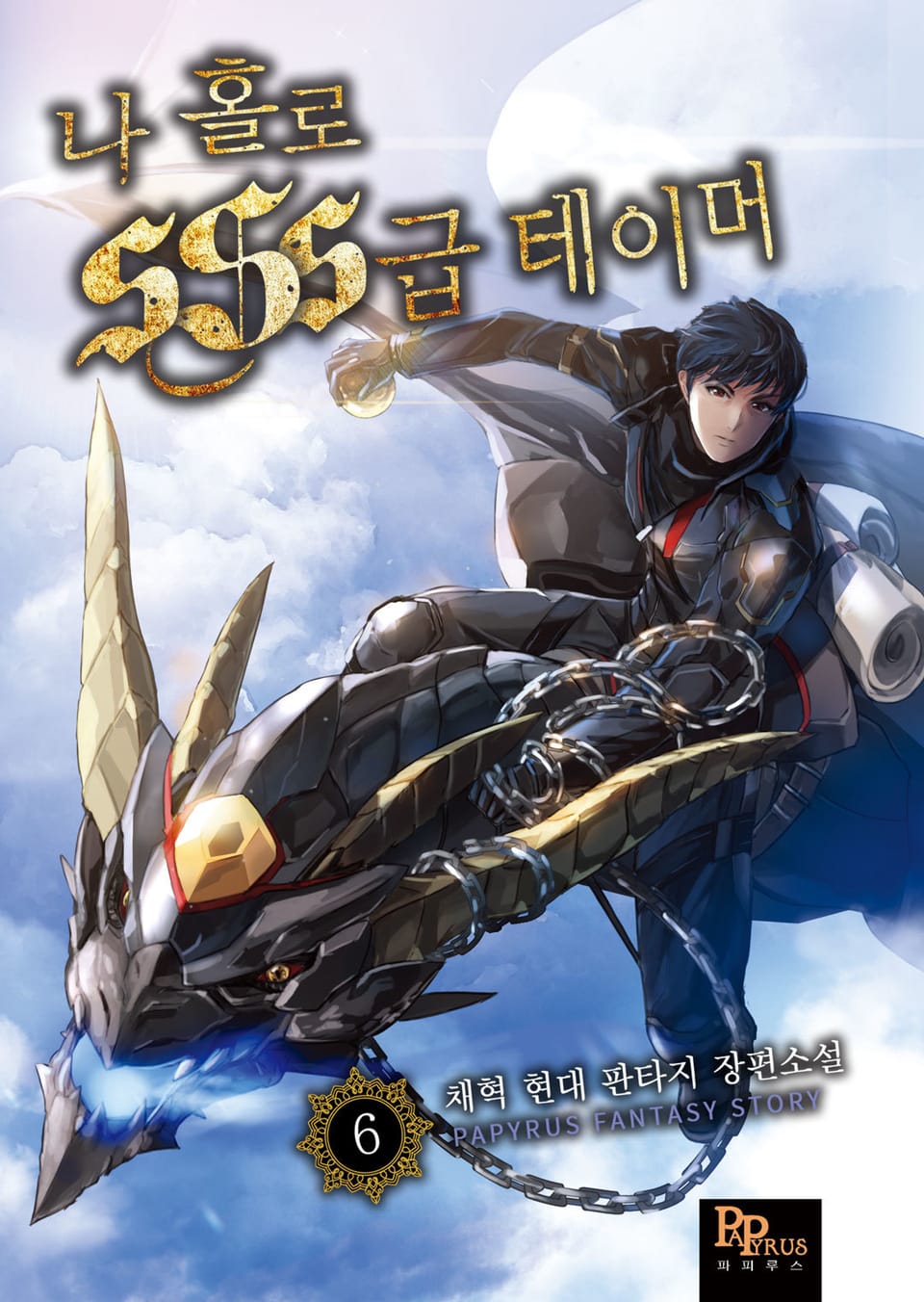 나 홀로 SSS급 테이머 6권