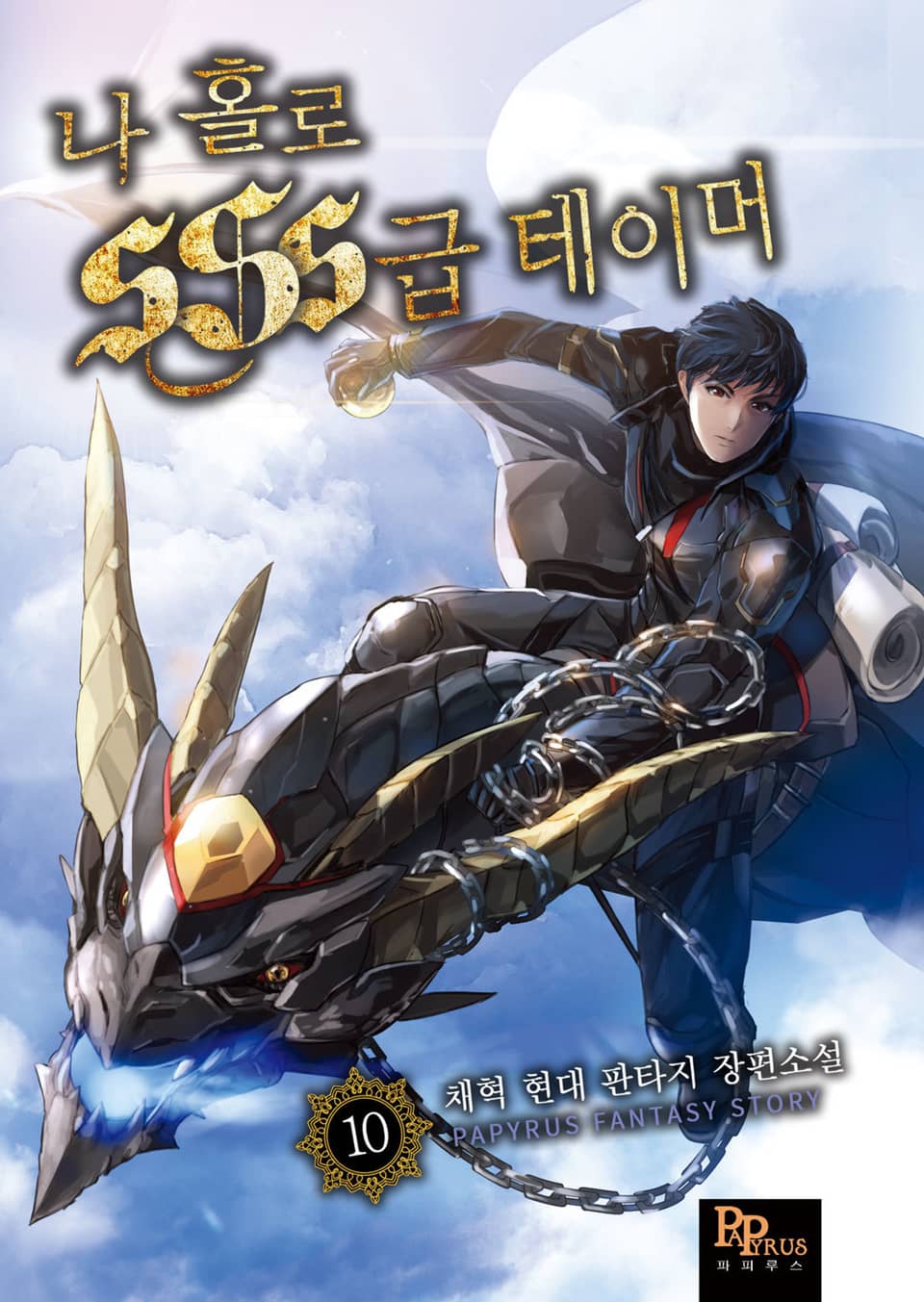 나 홀로 SSS급 테이머 10권