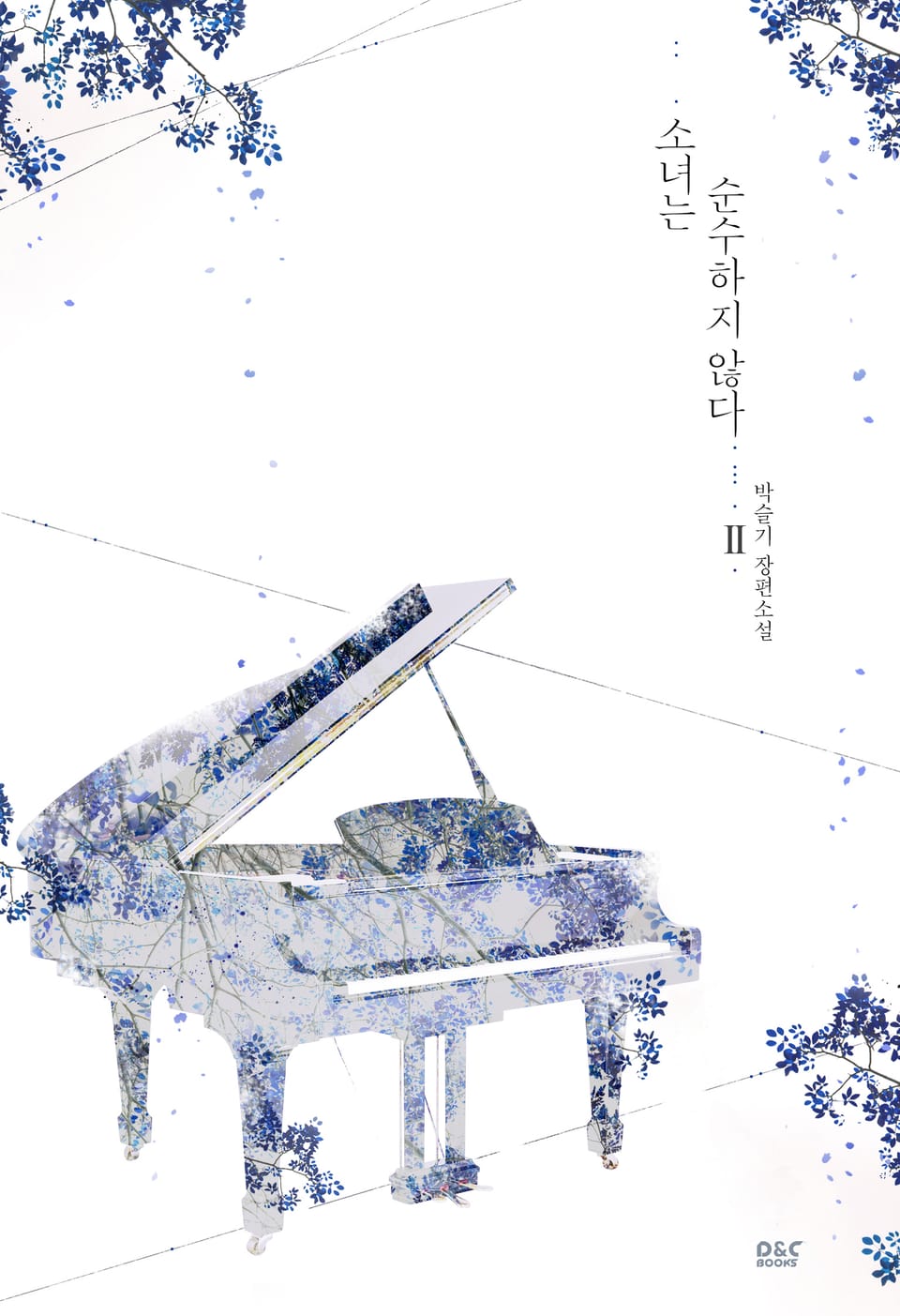 소녀는 순수하지 않다 2 (완결)