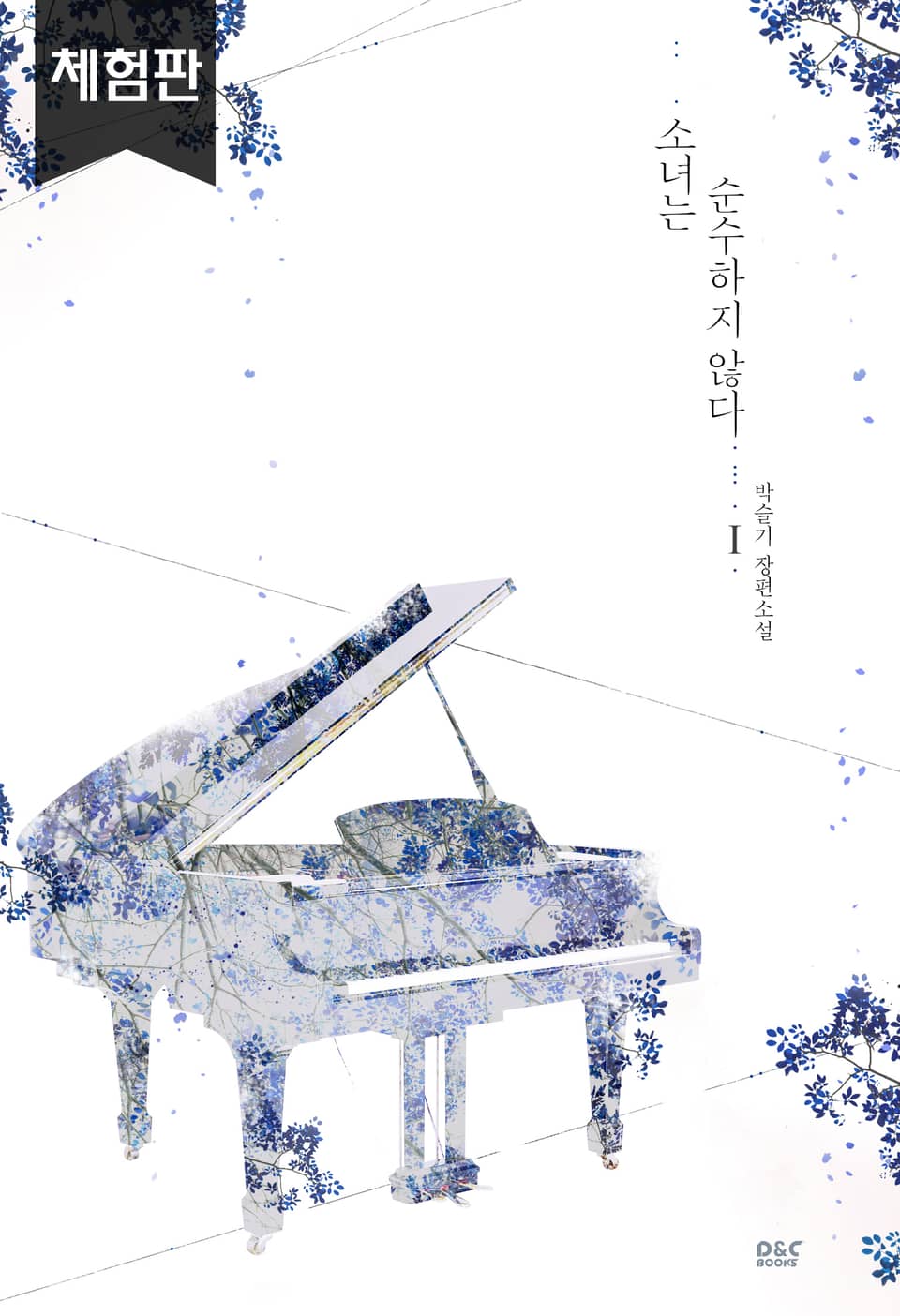 [체험판] 소녀는 순수하지 않다