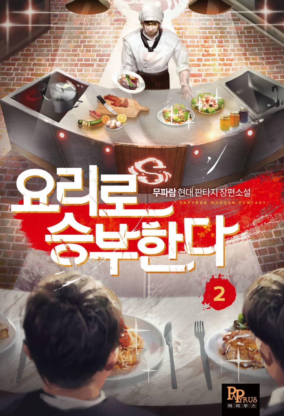 요리로 승부한다 2권