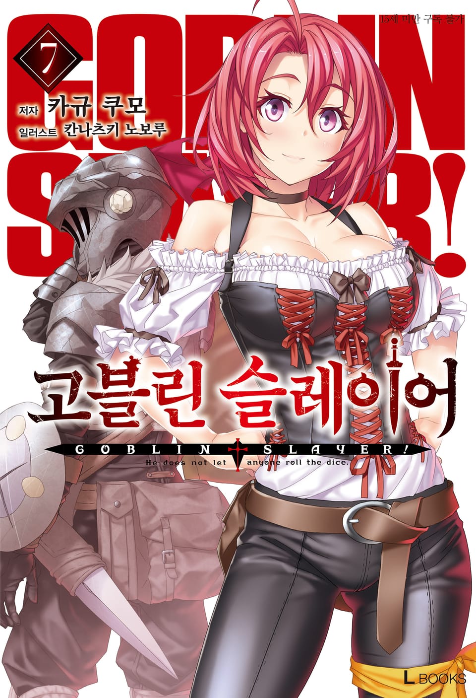고블린 슬레이어 7권