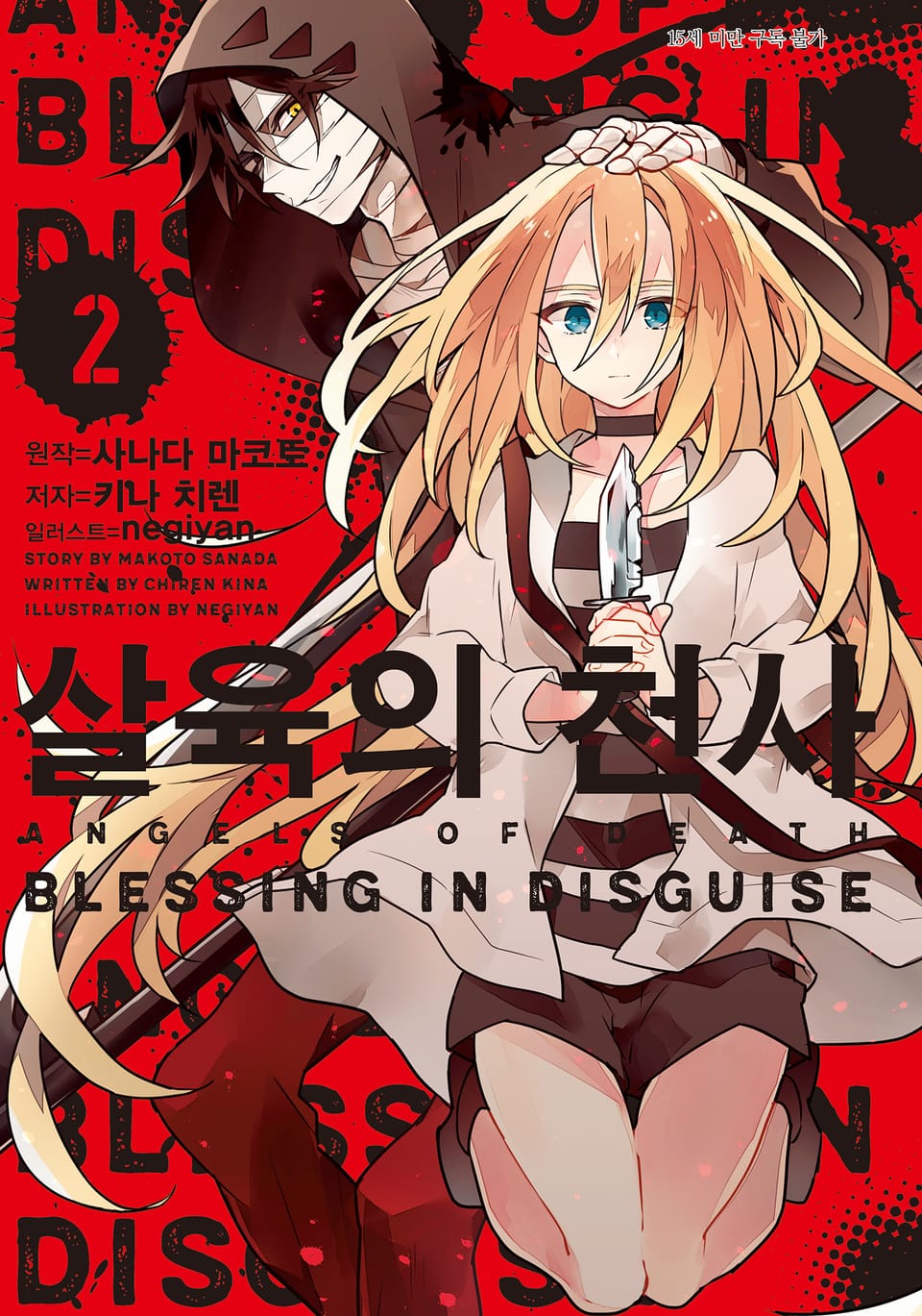 살육의 천사 2권